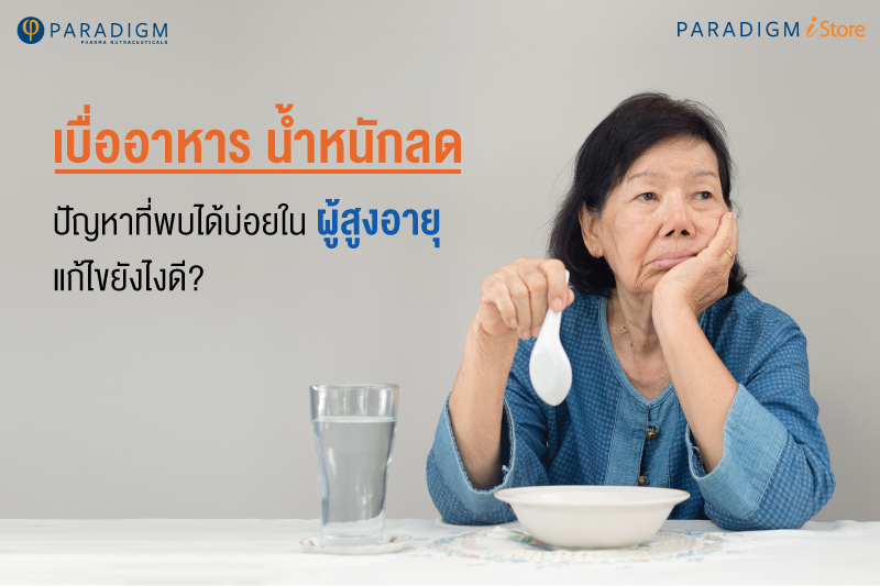 Loss of appetite, weight loss, a common problem in the elderly